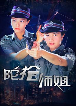 《陀枪师姐2021》：这果然还是我熟悉的TVB！_凤凰网视频_凤凰网