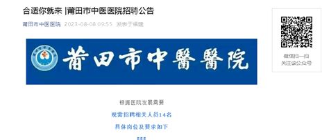 2023福建莆田市中医医院招聘14人（报名时间：即日起至8月30日止）