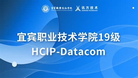 【宜宾职业技术学院19级-HCIP-Datacom】专业课程