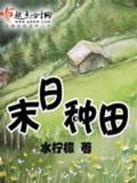 《末日种田》小说在线阅读-起点中文网
