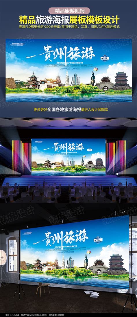 贵州旅游海报CDR广告设计素材海报模板免费下载-享设计