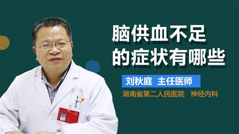 脑供血不足的临床表现_孙庆利医生视频讲解神经内科疾病-快速问医生