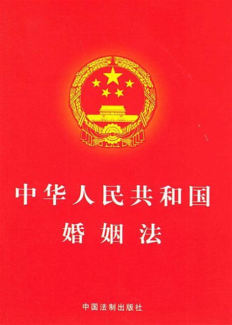 中华人民共和国婚姻法图册_360百科
