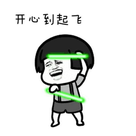 开心到模糊表情包图片 开心到模糊表情包图片