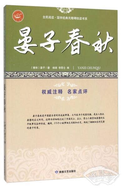 晏子春秋/全民阅读国学经典无障碍悦读书系([春秋]晏子 著)简介、价格-国学普及读物书籍-国学梦