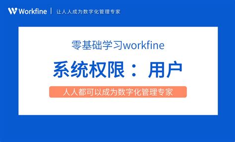 用户-Workfine零代码企业办公系统5.2 - 办公职场教程_Workfine - 虎课网