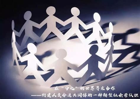 在“分化”的世界寻求合作 ——构建人类命运共同体的一种转型社会学认识-上海研究院