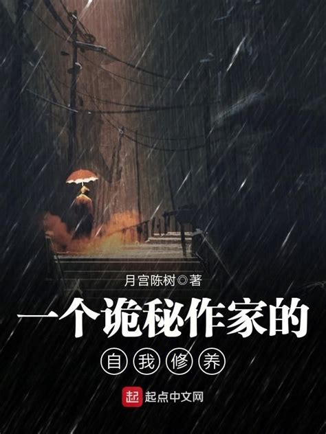 《一个诡秘作家的自我修养》小说在线阅读-起点中文网