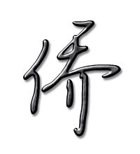 侨字,书法字体,字体设计,设计模板,汇图网www.huitu.com