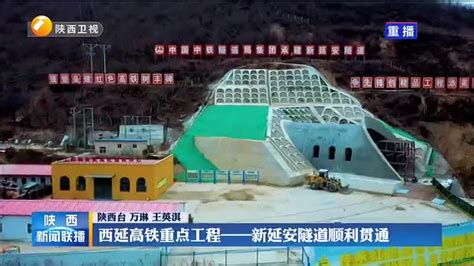 西延高铁重点工程——新延安隧道顺利贯通 - 陕西网络广播电视台