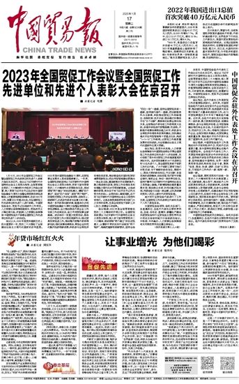 中国贸促会驻外代表处工作会议在京召开_中国贸易报