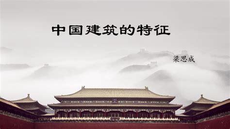 《中国建筑的特征》课件（30张PPT）-21世纪教育网