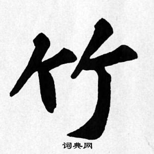 竹字五行属什么（象征吉祥平安的字）-七暖网