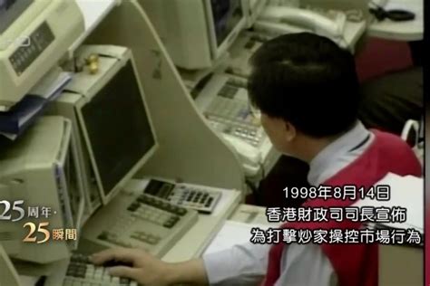 香港回归25个瞬间之：1998年安度亚洲金融危机_凤凰网视频_凤凰网