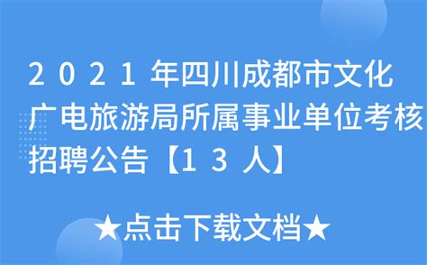 2021年四川成都市文化广电旅游局所属事业单位考核招聘公告【13人】