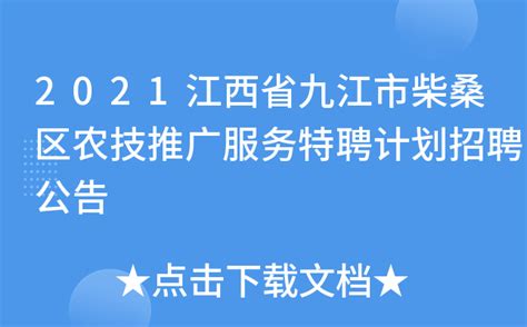 2021江西省九江市柴桑区农技推广服务特聘计划招聘公告