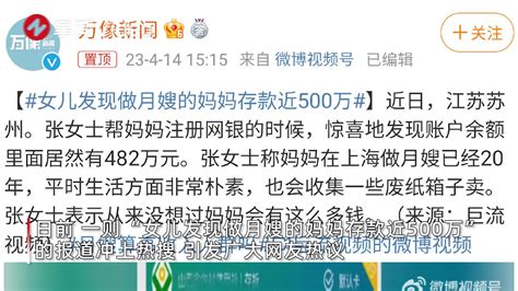 女子称上海做20年月嫂的妈妈存款有482万？当事人：我吹牛的_新浪新闻