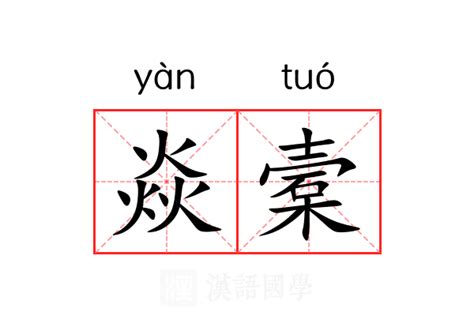焱槖的意思_焱槖的解释-汉语国学