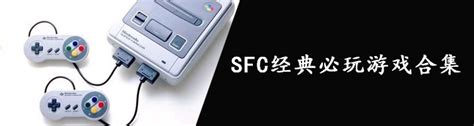 SFC游戏下载大全_SFC经典游戏合集_跑跑车游戏网