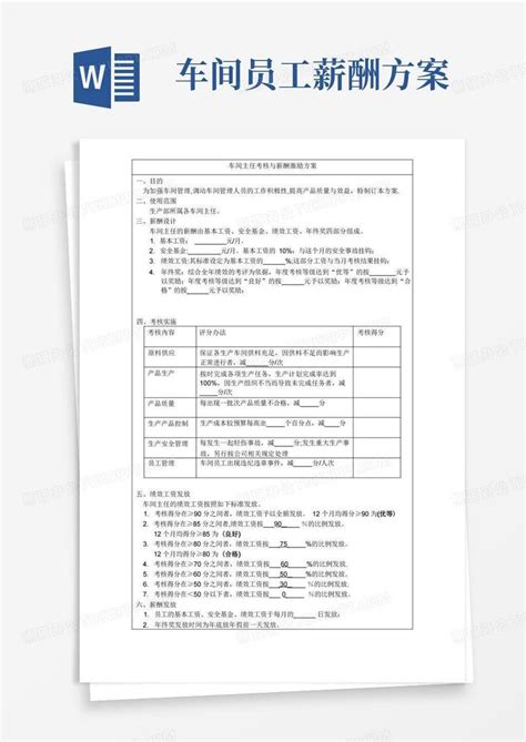 车间主任薪酬激励方案(范本)Word模板下载_编号lgzxzaoq_熊猫办公