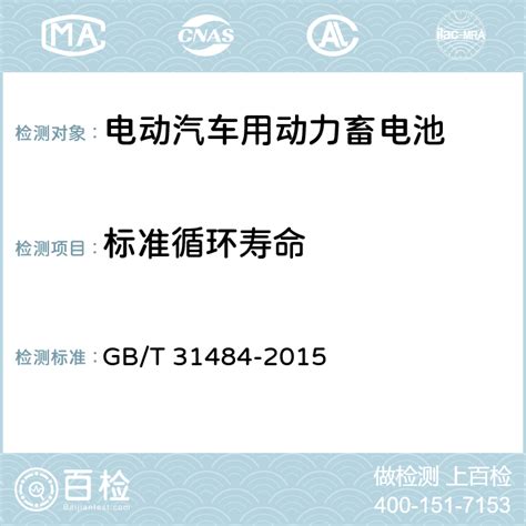 GB/T 31484-2015现有电动汽车用动力电池国家标准解读-东莞市高升电子精密科技有限公司