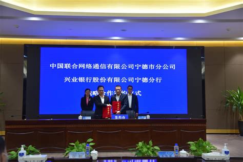 兴业银行宁德分行与中国联通宁德分公司成功签署战略合作协议 - 兴业银行宁德分行 - 东南网宁德频道