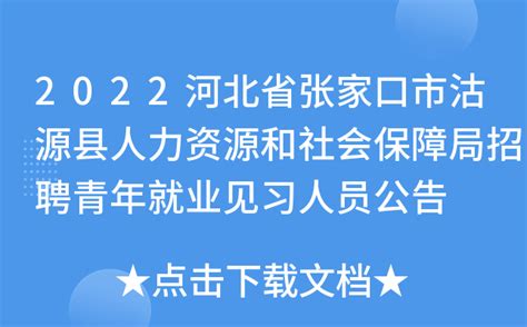 2022河北省张家口市沽源县人力资源和社会保障局招聘青年就业见习人员公告