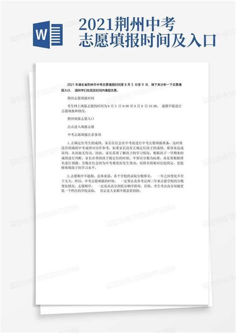 2021荆州中考志愿填报时间及入口Word模板下载_编号qmkrpwya_熊猫办公