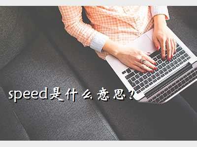 超速英语,speed是什么意思？ - 考卷网