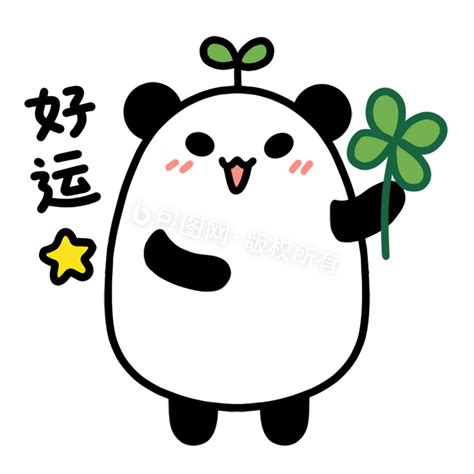 治愈动图好运图片