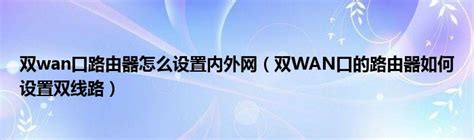 H3C ER3200双WAN口设置案例图解 - 360文档中心