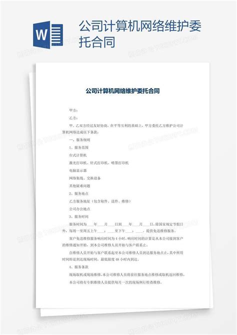 公司计算机网络维护委托合同Word模板下载_编号zakkvabb_熊猫办公