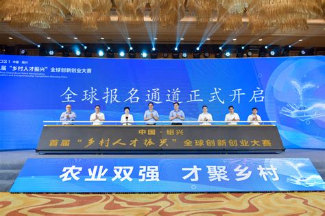 中国·绍兴首届“乡村人才振兴”全球创新创业大赛启动__财经头条