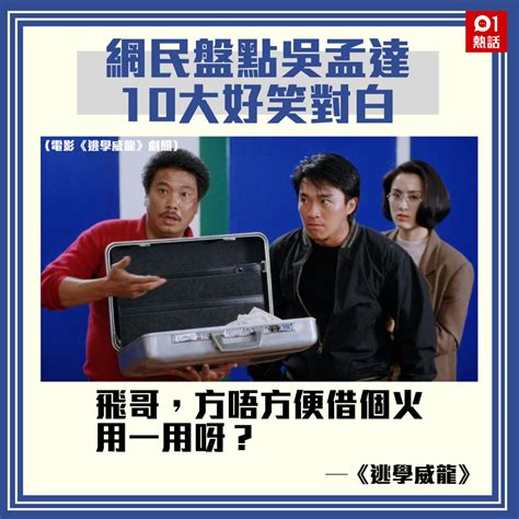 港媒：重温吴孟达在周星驰电影中十大经典对白_手机新浪网