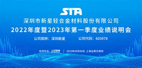 深圳新星2022年度暨2023年第一季度业绩说明会