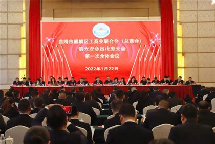 曲靖：麒麟区工商业联合会(总商会)第六次会员代表大会开幕--云南省委统战部