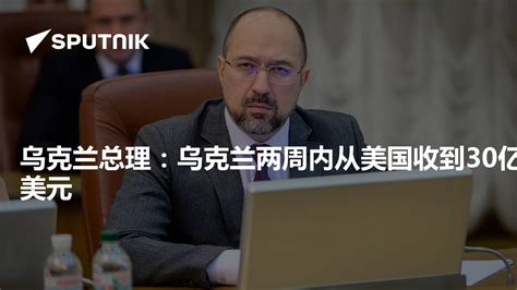 乌总统称重建每月需70亿美元-闽南网