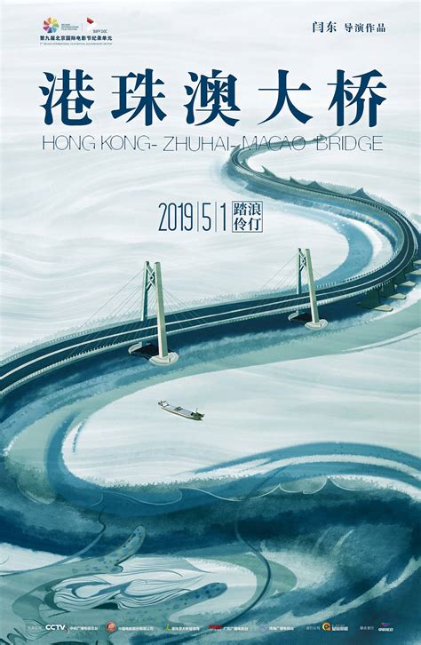 电影《港珠澳大桥》海报设计|平面|海报|知米文化 - 原创作品 - 站酷 (ZCOOL)