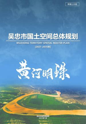 宁夏银川市国土空间总体规划（2021-2035年）.pdf - 国土人