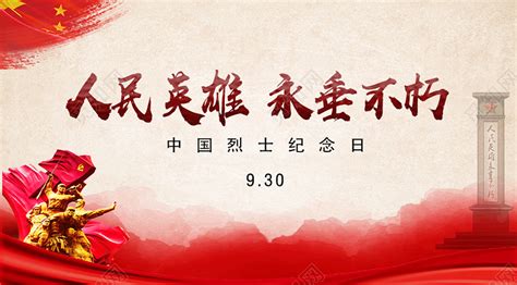 大气红色中国烈士纪念日展板图片免费下载_高清PNG素材_编号z25u3d4jz_图精灵