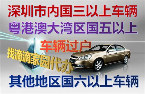 深圳市小汽车上牌需要国几的车-滴滴家园