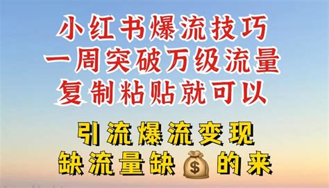 小红书爆流技巧，一周突破万级流量，复制粘贴就可以，引流爆流变现-资源之家