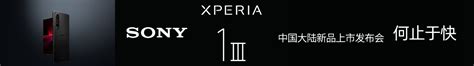 索尼Xperia 1Ⅲ手机发布会_移动互联_图文发布会_天极网发布会