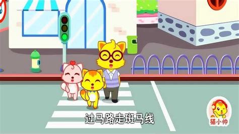 猫小帅儿歌：交通安全歌珍爱生命，遵守交通规则_腾讯视频