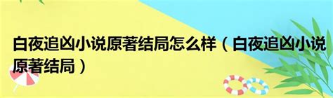 白夜追凶伍玲玲死亡真相曝光 真实身份揭秘有阴谋！灭门案幕后黑手是谁揭晓小说大结局 淘宝搜白夜追凶吓你一跳！_独家专稿_中国小康网