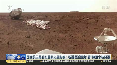 国家航天局发布最新火星影像：祝融号近距离“看”降落伞与背罩_凤凰网视频_凤凰网