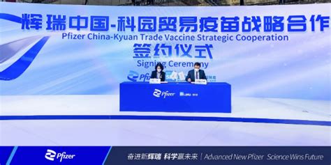科园贸易与辉瑞中国在进博会上签署战略合作协议 - 新华网客户端