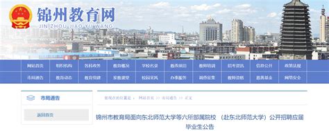 2021年辽宁省锦州市教育局面向东北师范大学等六所部属院校招聘应届毕业生公告-爱学网
