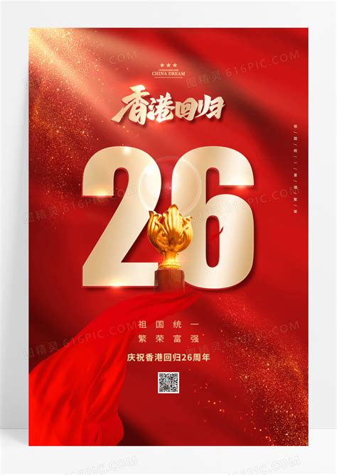 红色时尚香港回归26周年展板设计图片下载_psd格式素材_熊猫办公