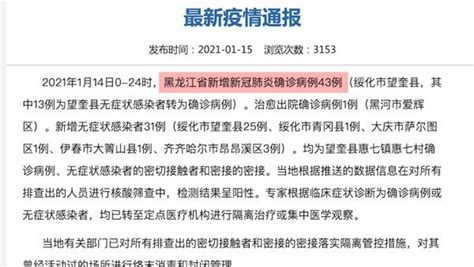14日黑龙江省新增新冠肺炎确诊病例43例_凤凰网视频_凤凰网
